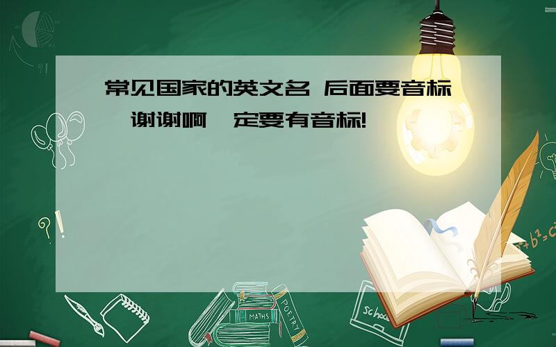 常见国家的英文名 后面要音标,谢谢啊一定要有音标!