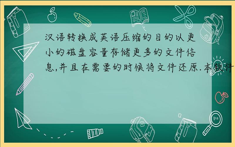 汉语转换成英语压缩的目的以更小的磁盘容量存储更多的文件信息,并且在需要的时候将文件还原.本软件就是用Java程序语言编写,在eclipse环境下完成的,能够对文件进行无损压缩,以及逆过程—