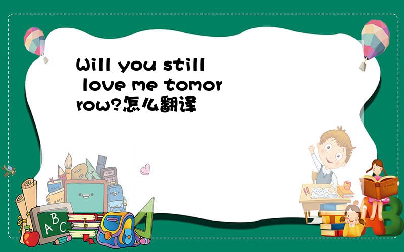 Will you still love me tomorrow?怎么翻译