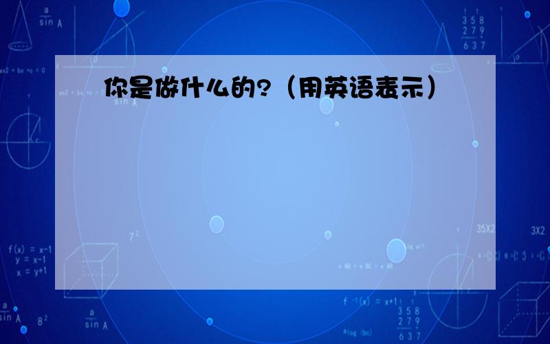 你是做什么的?（用英语表示）