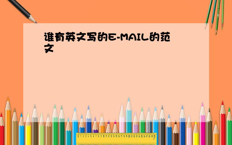 谁有英文写的E-MAIL的范文