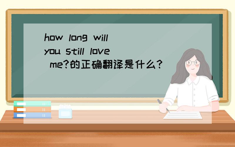 how long will you still love me?的正确翻译是什么?