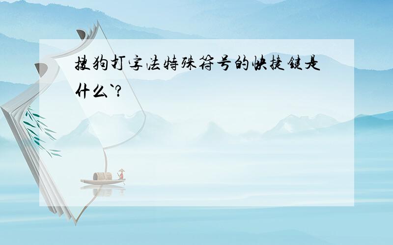 搜狗打字法特殊符号的快捷键是什么`?