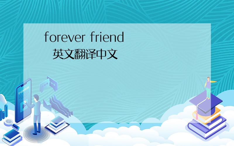 forever friend  英文翻译中文