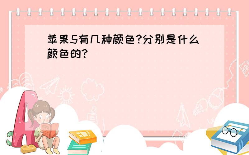 苹果5有几种颜色?分别是什么颜色的?