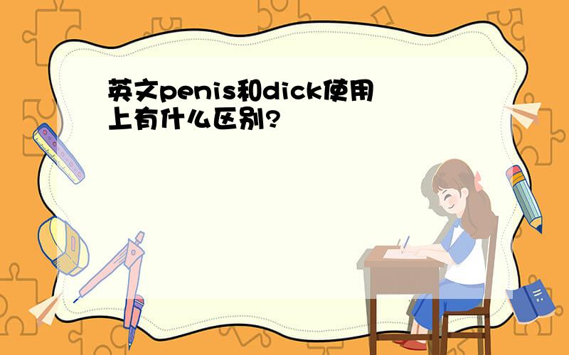 英文penis和dick使用上有什么区别?