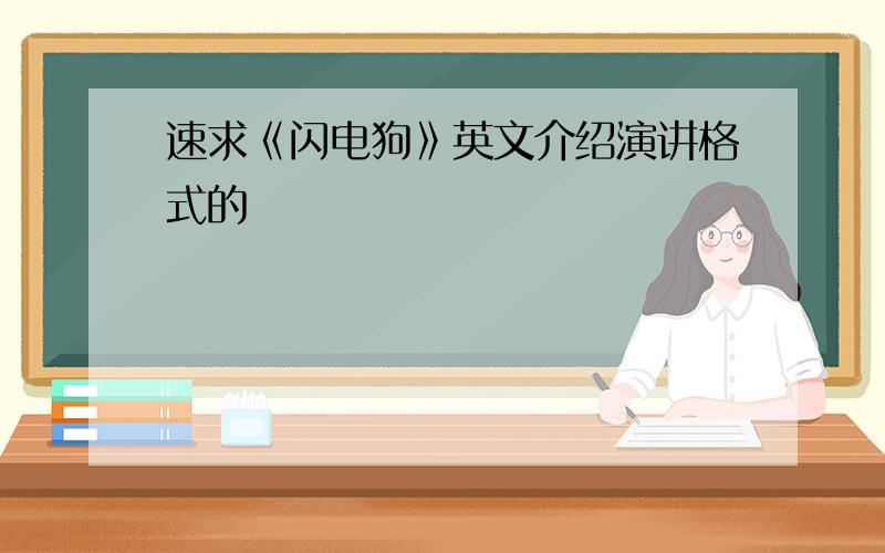 速求《闪电狗》英文介绍演讲格式的