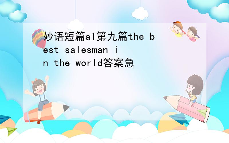 妙语短篇a1第九篇the best salesman in the world答案急