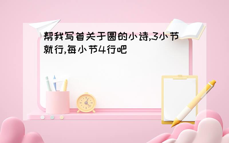 帮我写首关于圆的小诗,3小节就行,每小节4行吧