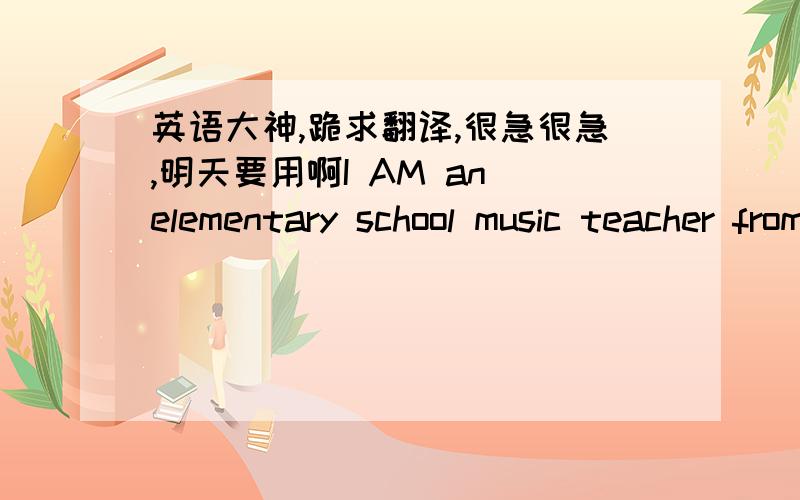 英语大神,跪求翻译,很急很急,明天要用啊I AM an elementary school music teacher from DeMoines, Iowa. I’ve always supplemented (补充) my income with private piano lessons.    Robby was 11 years old when his mother, a single mom, drop