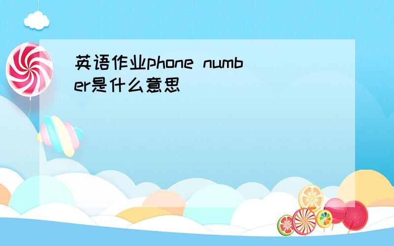 英语作业phone number是什么意思