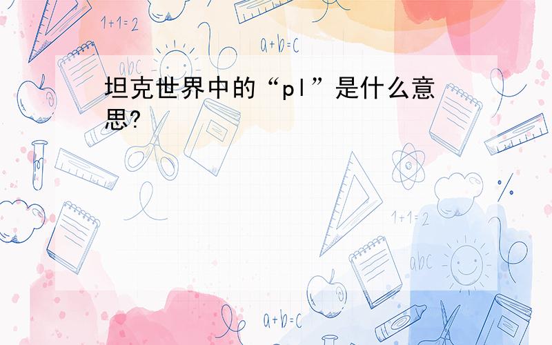 坦克世界中的“pl”是什么意思?