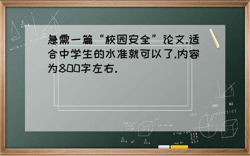 急需一篇“校园安全”论文.适合中学生的水准就可以了.内容为800字左右.