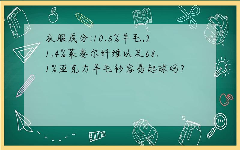 衣服成分:10.5%羊毛,21.4%莱赛尔纤维以及68.1%亚克力羊毛衫容易起球吗?