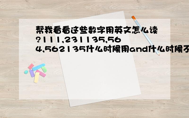 帮我看看这些数字用英文怎么读?111,231135,564,562135什么时候用and什么时候不用and