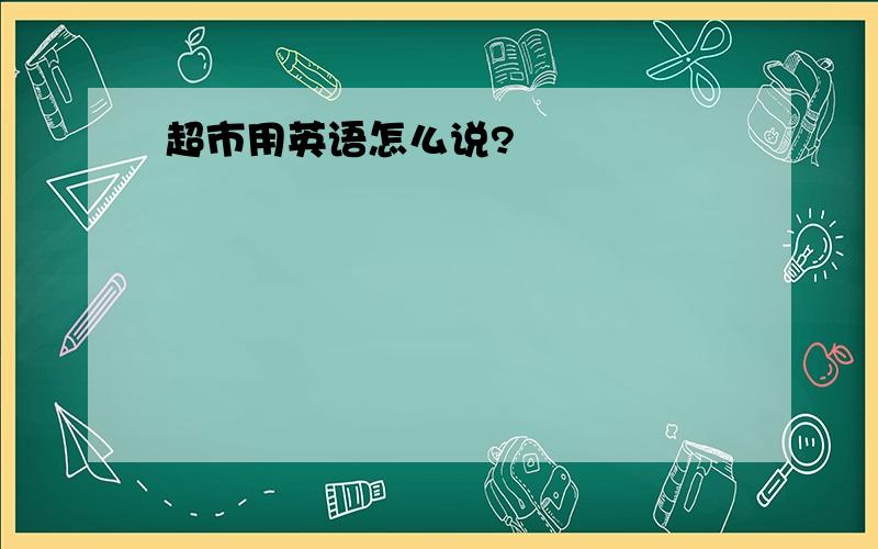 超市用英语怎么说?