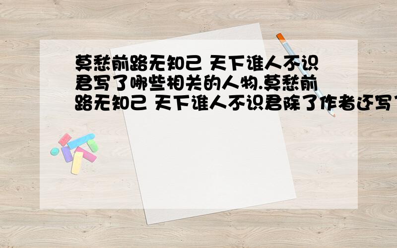 莫愁前路无知己 天下谁人不识君写了哪些相关的人物.莫愁前路无知己 天下谁人不识君除了作者还写了哪些相关的人物?