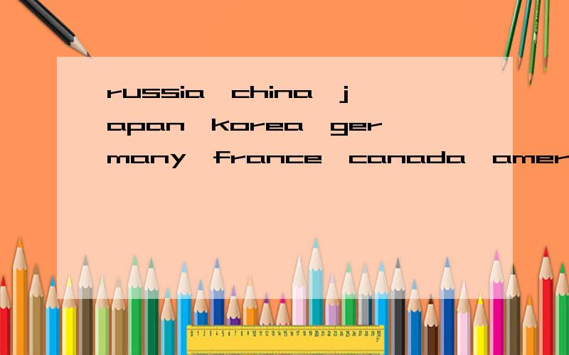 russia,china,japan,korea,germany,france,canada,america怎样排序