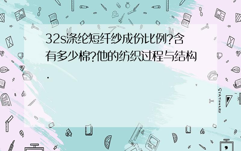 32s涤纶短纤纱成份比例?含有多少棉?他的纺织过程与结构.