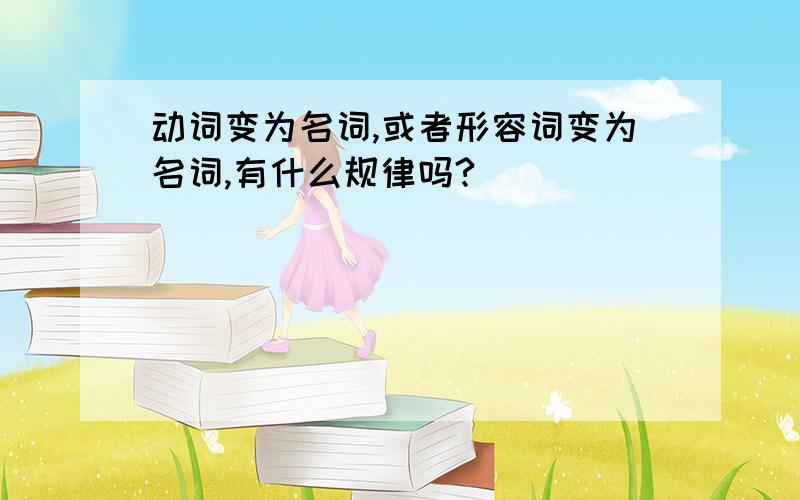 动词变为名词,或者形容词变为名词,有什么规律吗?