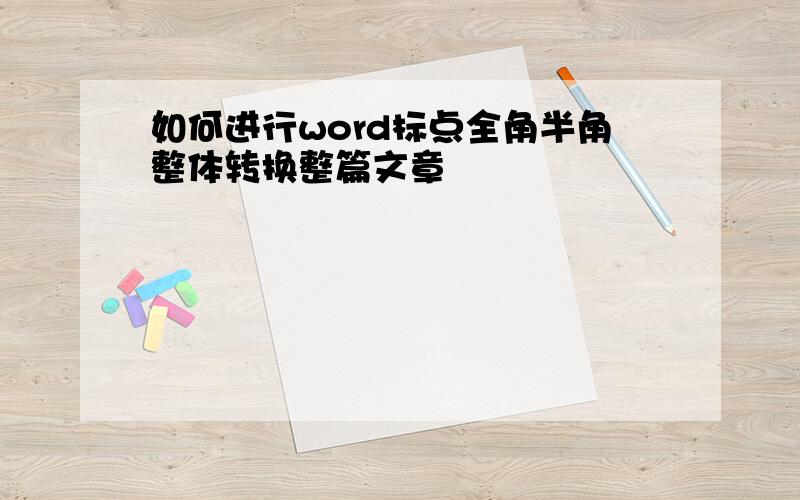 如何进行word标点全角半角整体转换整篇文章