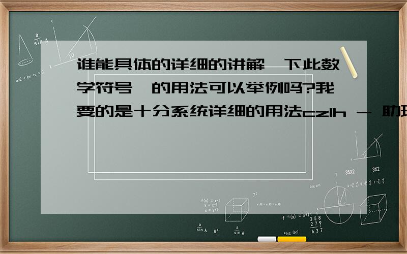 谁能具体的详细的讲解一下此数学符号∑的用法可以举例吗?我要的是十分系统详细的用法cz1h - 助理 回答的比较详细,如无再详细一点的,我将采取他的答案.或者有没有人找到相关网站,我一直