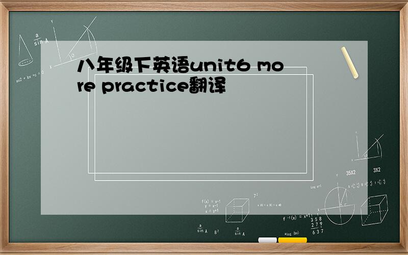 八年级下英语unit6 more practice翻译