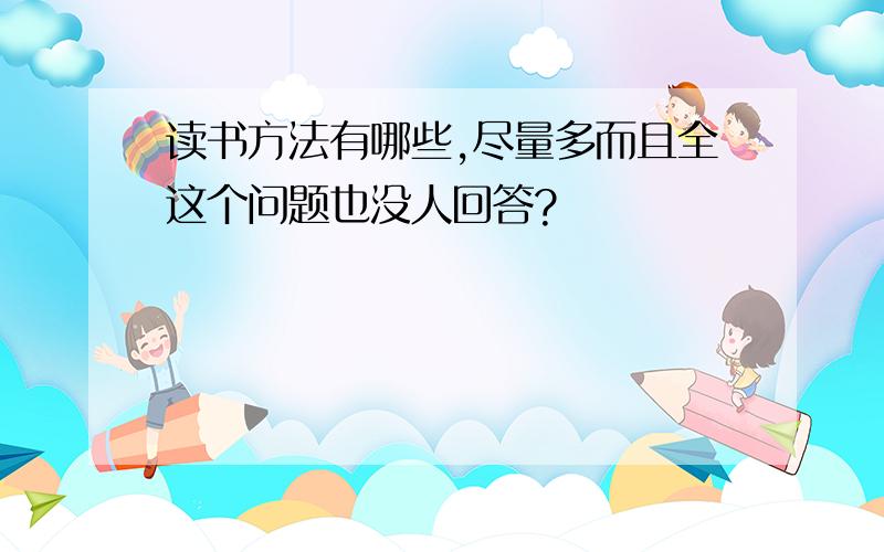 读书方法有哪些,尽量多而且全这个问题也没人回答?