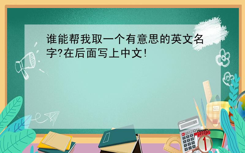 谁能帮我取一个有意思的英文名字?在后面写上中文!