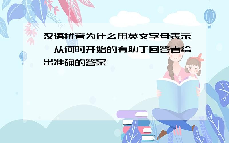 汉语拼音为什么用英文字母表示,从何时开始的有助于回答者给出准确的答案