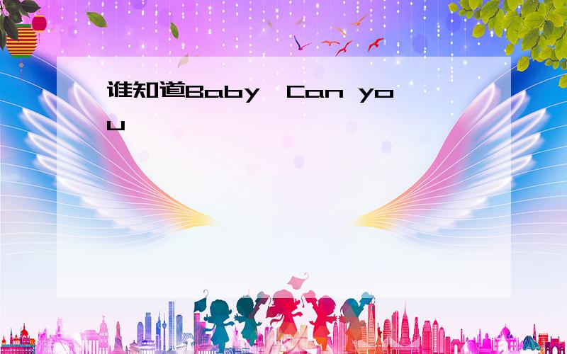 谁知道Baby,Can you