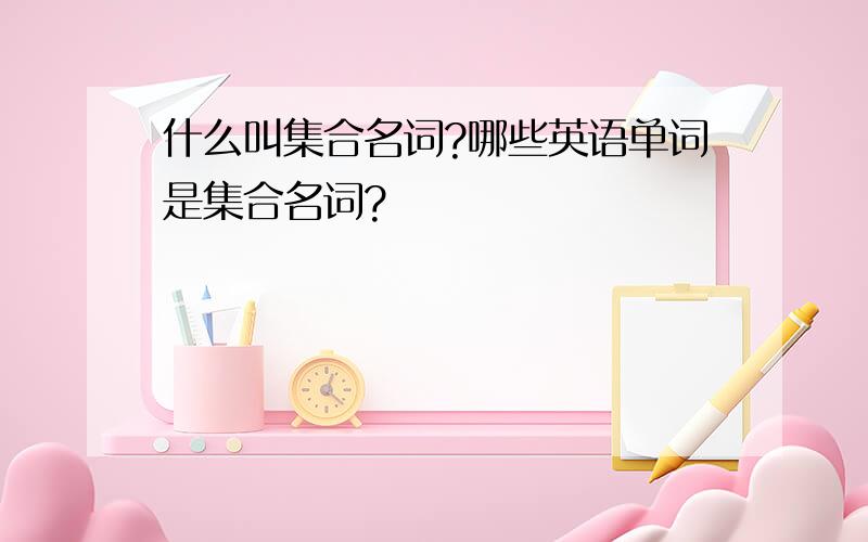 什么叫集合名词?哪些英语单词是集合名词?