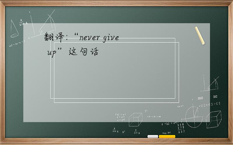 翻译:“never give up”这句话