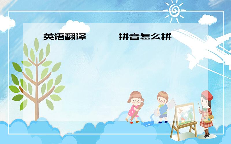 英语翻译曱 甴 拼音怎么拼