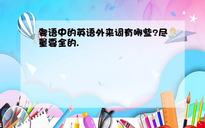 粤语中的英语外来词有哪些?尽量要全的.