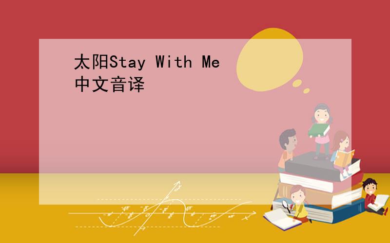 太阳Stay With Me中文音译