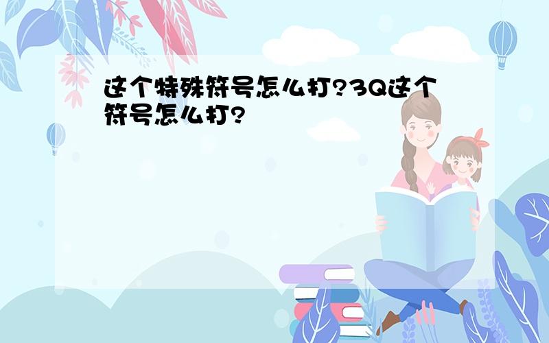 这个特殊符号怎么打?3Q这个符号怎么打?