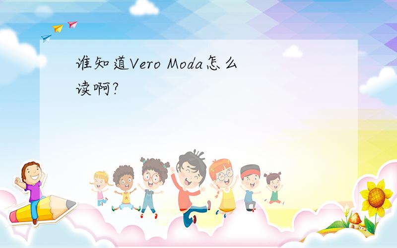 谁知道Vero Moda怎么读啊?