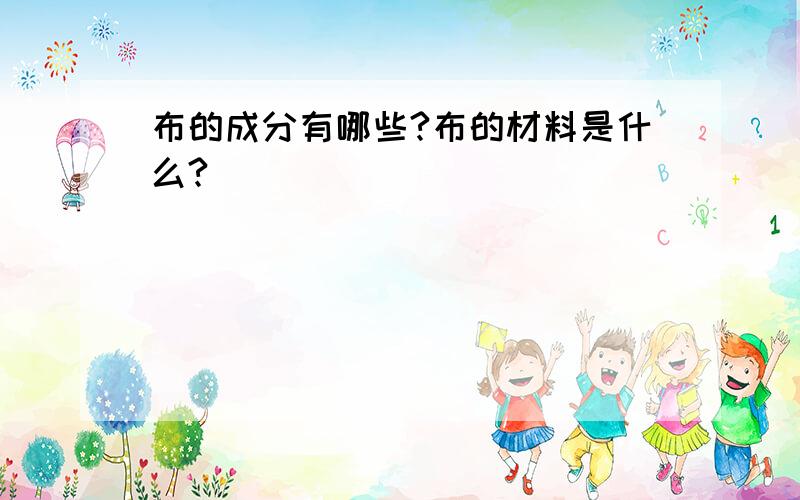 布的成分有哪些?布的材料是什么?