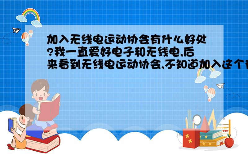 加入无线电运动协会有什么好处?我一直爱好电子和无线电,后来看到无线电运动协会,不知道加入这个有什么好处?我有一台建伍TH-28A、两台建伍TH-25A,这三台对讲机,加入后是否可以拿着到文登