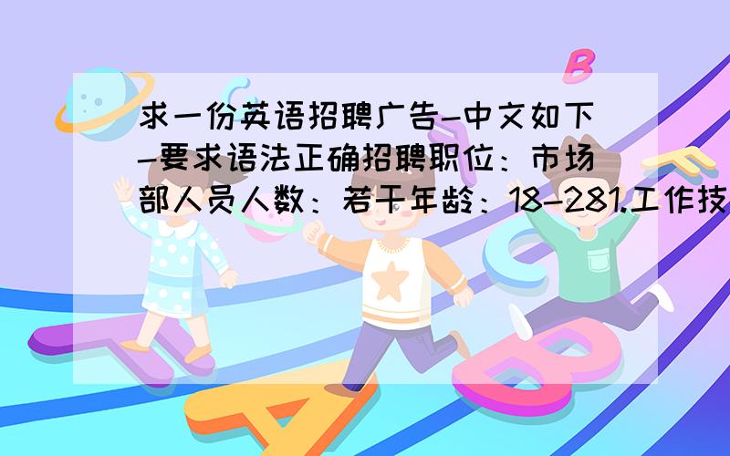 求一份英语招聘广告-中文如下-要求语法正确招聘职位：市场部人员人数：若干年龄：18-281.工作技能 英语会话能力良好,沟通能力强,有夜场工作经验者优先2.要求 在上海工作或生活一年以上,