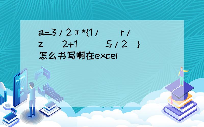 a=3/2π*{1/[(r/z)^2+1]^(5/2)}怎么书写啊在excel