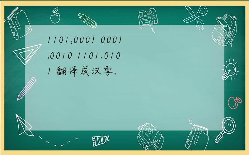 1101,0001 0001,0010 1101.0101 翻译成汉字,