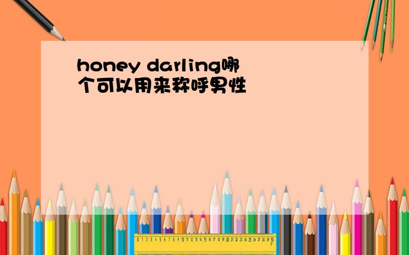 honey darling哪个可以用来称呼男性