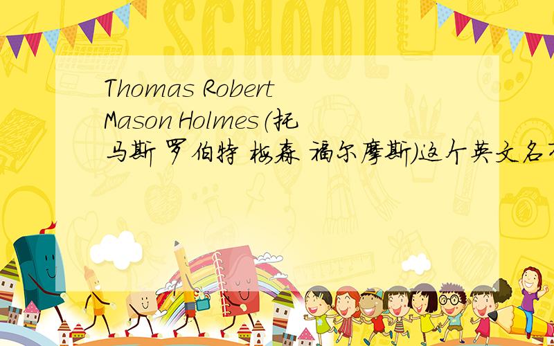 Thomas Robert Mason Holmes（托马斯 罗伯特 梅森 福尔摩斯）这个英文名有错误吗?