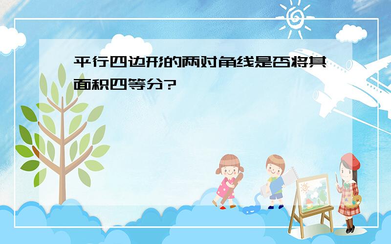 平行四边形的两对角线是否将其面积四等分?