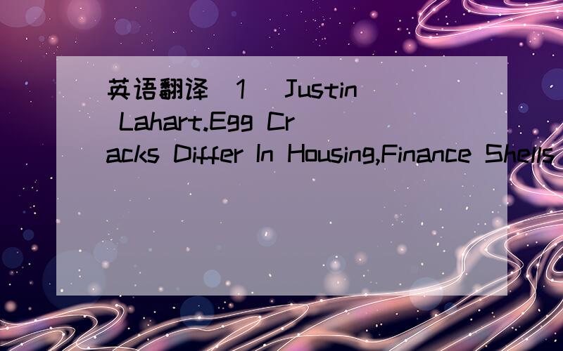 英语翻译[1] Justin Lahart.Egg Cracks Differ In Housing,Finance Shells[J].Wall Street Journal,2008-07-13.[2] Charles Duhigg,who Wrecked The economy?[J].MotherJones.2008-06-01.[3] Yalman Onaran,How severe is subprime mess?[R].Associated Press.2007-