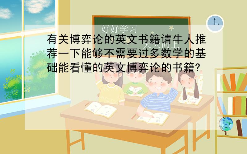 有关博弈论的英文书籍请牛人推荐一下能够不需要过多数学的基础能看懂的英文博弈论的书籍?