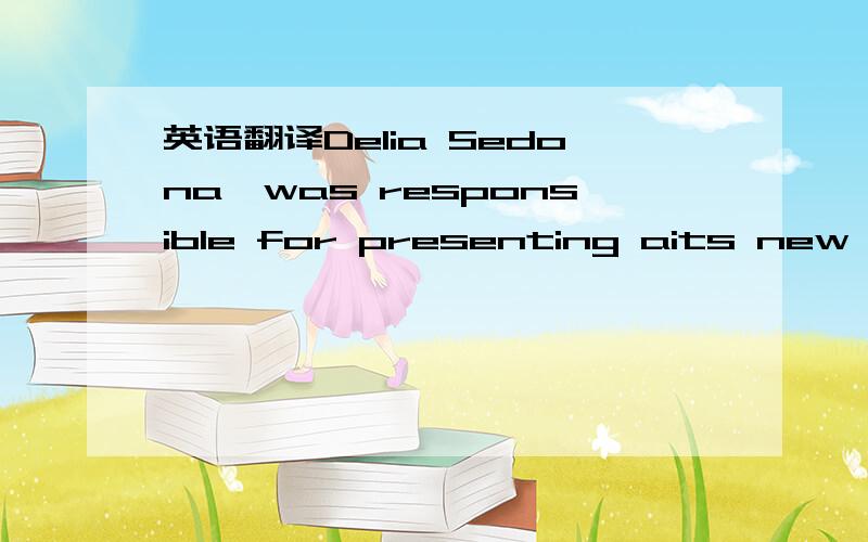 英语翻译Delia Sedona,was responsible for presenting aits new security plan to the public还有presentation是翻译成演讲吗?‐‐》she would be happy to anwser quistions at the end of her presentation