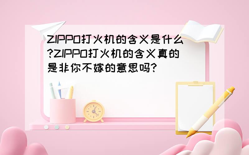 ZIPPO打火机的含义是什么?ZIPPO打火机的含义真的是非你不嫁的意思吗?